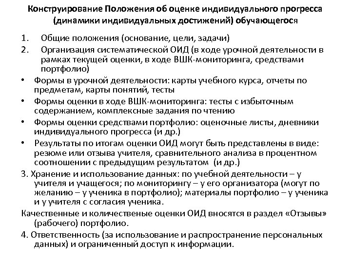 Конструирование Положения об оценке индивидуального прогресса (динамики индивидуальных достижений) обучающегося 1. 2. Общие положения