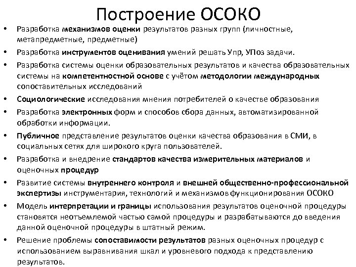  • • • Построение ОСОКО Разработка механизмов оценки результатов разных групп (личностные, метапредметные,