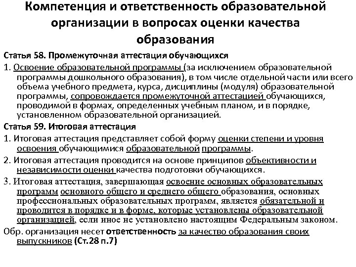 Компетенция и ответственность образовательной организации в вопросах оценки качества образования Статья 58. Промежуточная аттестация