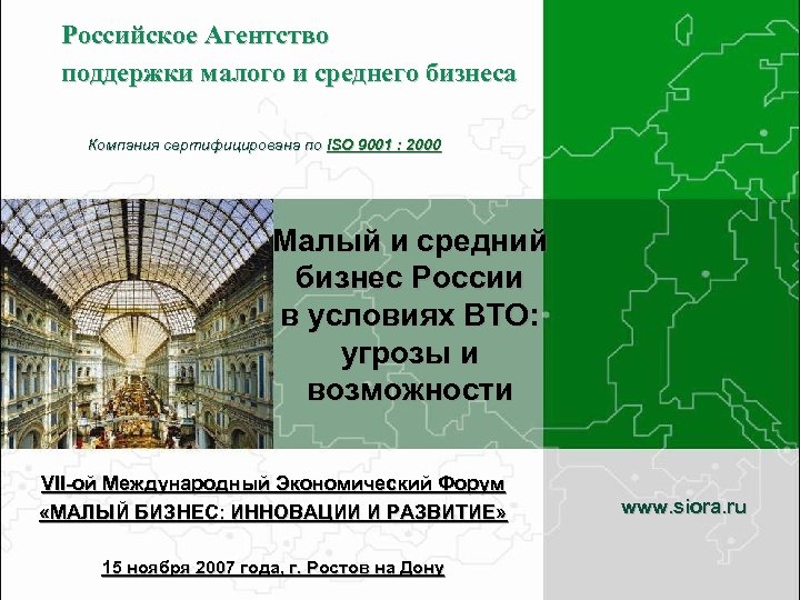 Российское Агентство поддержки малого и среднего бизнеса Компания сертифицирована по ISO 9001 : 2000