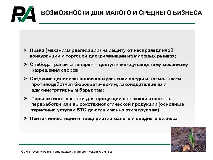 ВОЗМОЖНОСТИ ДЛЯ МАЛОГО И СРЕДНЕГО БИЗНЕСА Ø Права (механизм реализации) на защиту от несправедливой