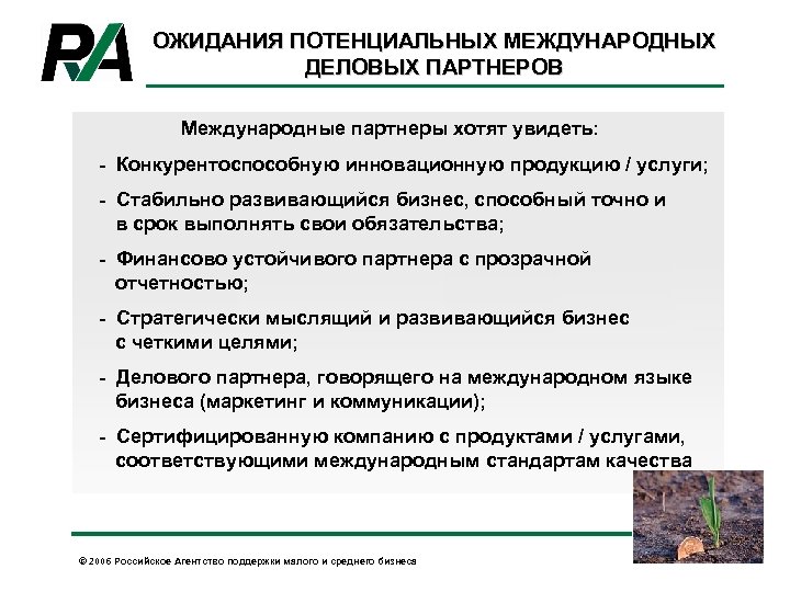 ОЖИДАНИЯ ПОТЕНЦИАЛЬНЫХ МЕЖДУНАРОДНЫХ ДЕЛОВЫХ ПАРТНЕРОВ Международные партнеры хотят увидеть: - Конкурентоспособную инновационную продукцию /