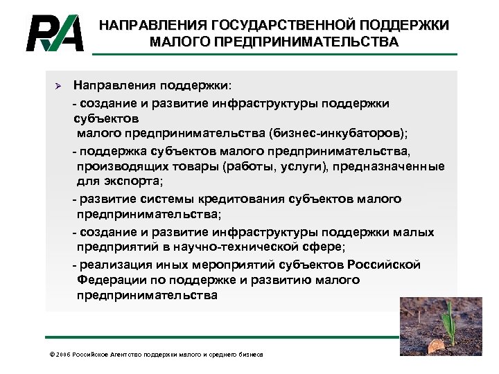 НАПРАВЛЕНИЯ ГОСУДАРСТВЕННОЙ ПОДДЕРЖКИ МАЛОГО ПРЕДПРИНИМАТЕЛЬСТВА Ø Направления поддержки: - создание и развитие инфраструктуры поддержки