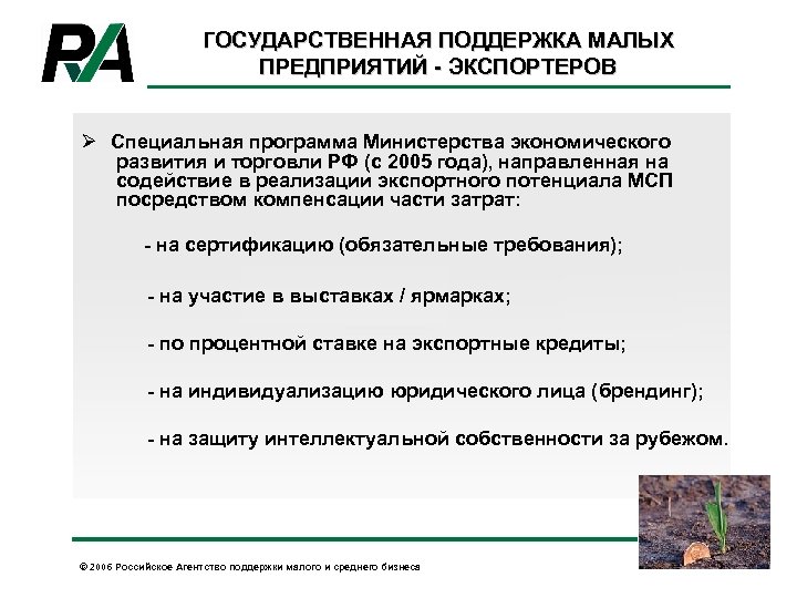 ГОСУДАРСТВЕННАЯ ПОДДЕРЖКА МАЛЫХ ПРЕДПРИЯТИЙ - ЭКСПОРТЕРОВ Ø Специальная программа Министерства экономического развития и торговли