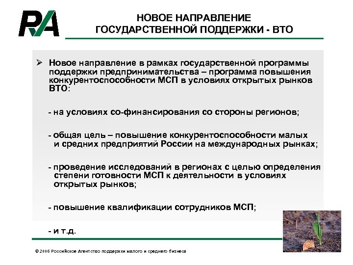 НОВОЕ НАПРАВЛЕНИЕ ГОСУДАРСТВЕННОЙ ПОДДЕРЖКИ - ВТО Ø Новое направление в рамках государственной программы поддержки