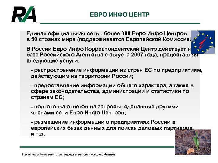 ЕВРО ИНФО ЦЕНТР Единая официальная сеть - более 300 Евро Инфо Центров в 50