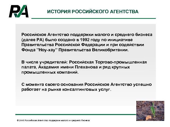 ИСТОРИЯ РОССИЙСКОГО АГЕНТСТВА Российское Агентство поддержки малого и среднего бизнеса (далее РА) было создано