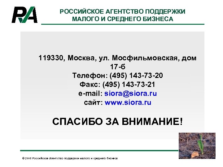 РОССИЙСКОЕ АГЕНТСТВО ПОДДЕРЖКИ МАЛОГО И СРЕДНЕГО БИЗНЕСА 119330, Москва, ул. Мосфильмовская, дом 17 -б