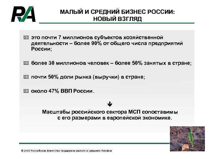 МАЛЫЙ И СРЕДНИЙ БИЗНЕС РОССИИ: НОВЫЙ ВЗГЛЯД Ш это почти 7 миллионов субъектов хозяйственной