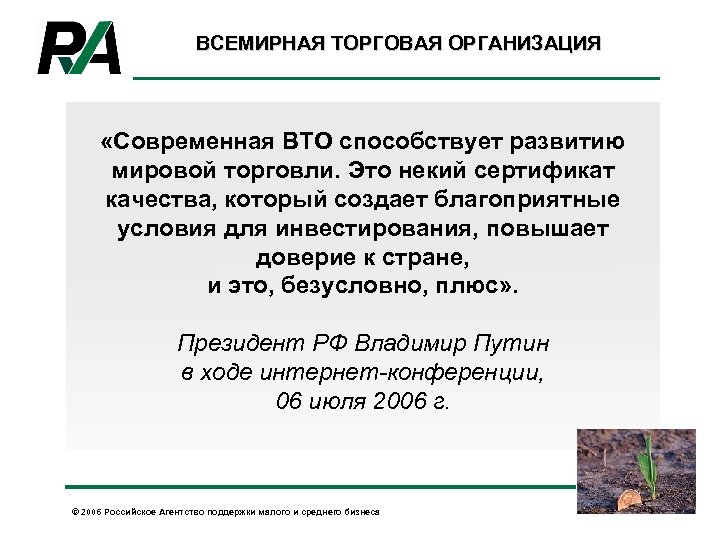 ВСЕМИРНАЯ ТОРГОВАЯ ОРГАНИЗАЦИЯ «Современная ВТО способствует развитию мировой торговли. Это некий сертификат качества, который