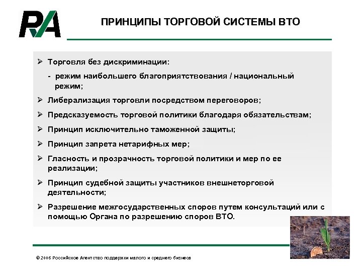 ПРИНЦИПЫ ТОРГОВОЙ СИСТЕМЫ ВТО Ø Торговля без дискриминации: - режим наибольшего благоприятствования / национальный