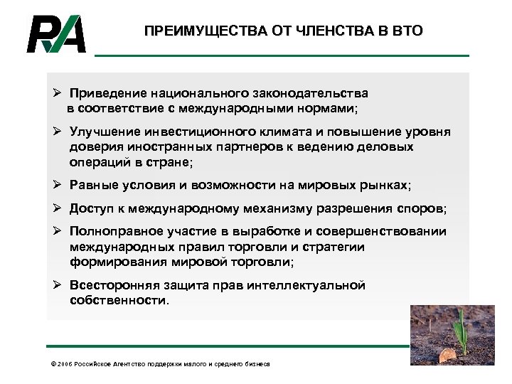 ПРЕИМУЩЕСТВА ОТ ЧЛЕНСТВА В ВТО Ø Приведение национального законодательства в соответствие с международными нормами;