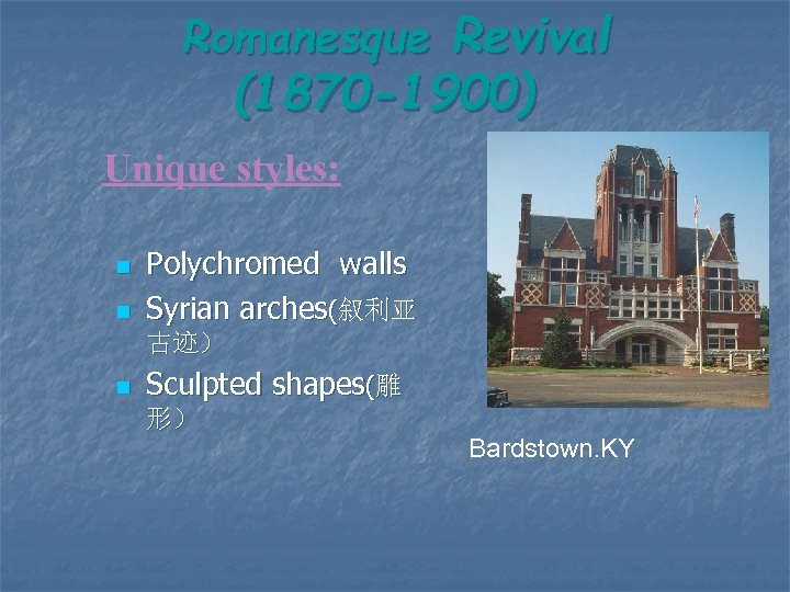 Romanesque Revival (1870 -1900) Unique styles: n n Polychromed walls Syrian arches(叙利亚 古迹） n