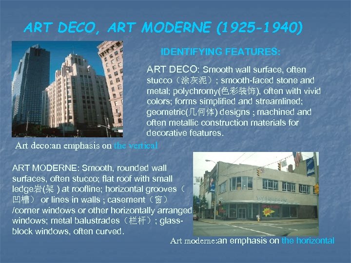 ART DECO, ART MODERNE (1925 -1940) IDENTIFYING FEATURES: ART DECO: Smooth wall surface, often