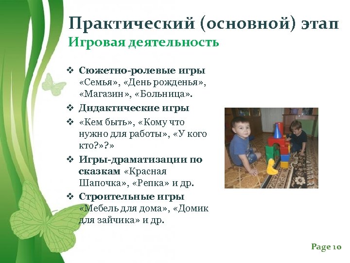 Практический (основной) этап Игровая деятельность v Сюжетно-ролевые игры «Семья» , «День рожденья» , «Магазин»