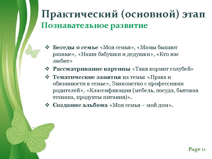 Практический (основной) этап Познавательное развитие v Беседы о семье «Моя семья» , «Мамы бывают