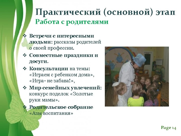 Практический (основной) этап Работа с родителями v Встречи с интересными людьми: рассказы родителей о