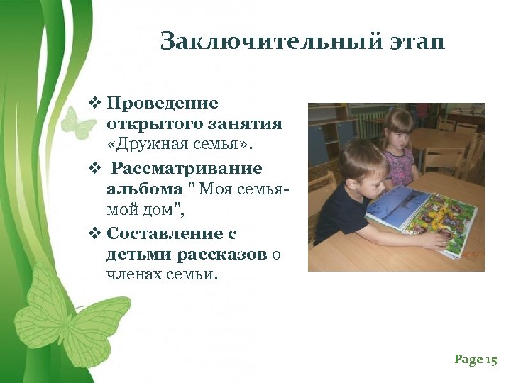 Заключительный этап v Проведение открытого занятия «Дружная семья» . v Рассматривание альбома 