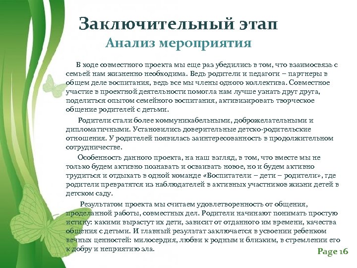 Заключительный этап Анализ мероприятия В ходе совместного проекта мы еще раз убедились в том,