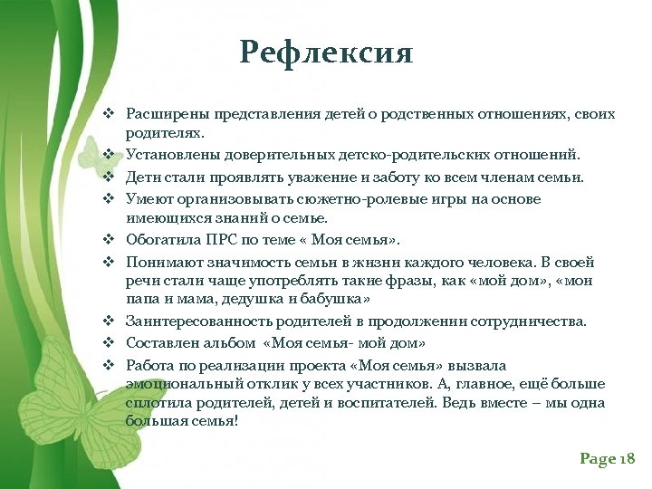 Рефлексия v Расширены представления детей о родственных отношениях, своих родителях. v Установлены доверительных детско-родительских
