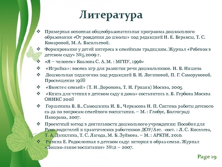 Литература v Примерная основная общеобразовательная программа дошкольного образования «От рождения до школы» под редакцией