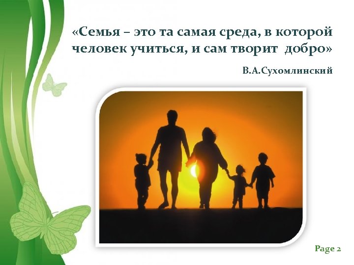  «Семья – это та самая среда, в которой человек учиться, и сам творит