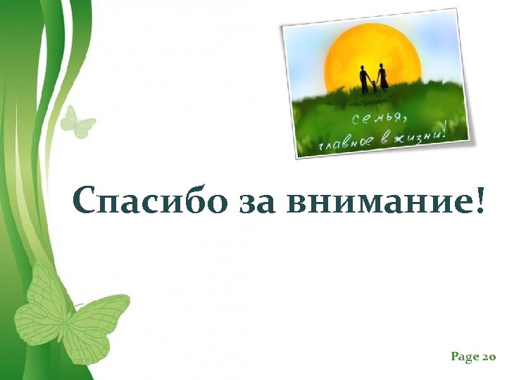 Спасибо за внимание! Free Powerpoint Templates Page 20 