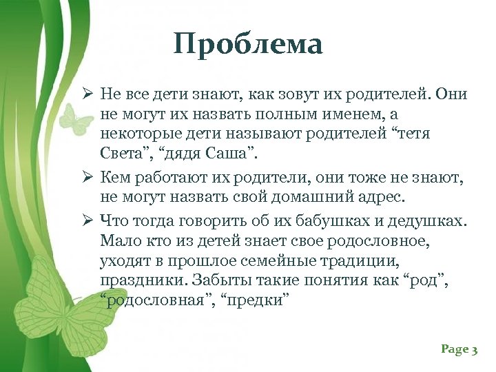 Проблема Ø Не все дети знают, как зовут их родителей. Они не могут их