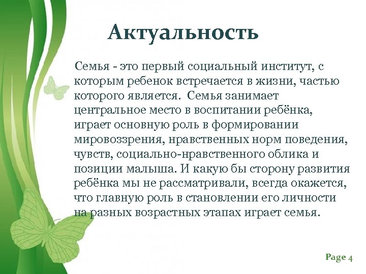 Актуальность Семья - это первый социальный институт, с которым ребенок встречается в жизни, частью