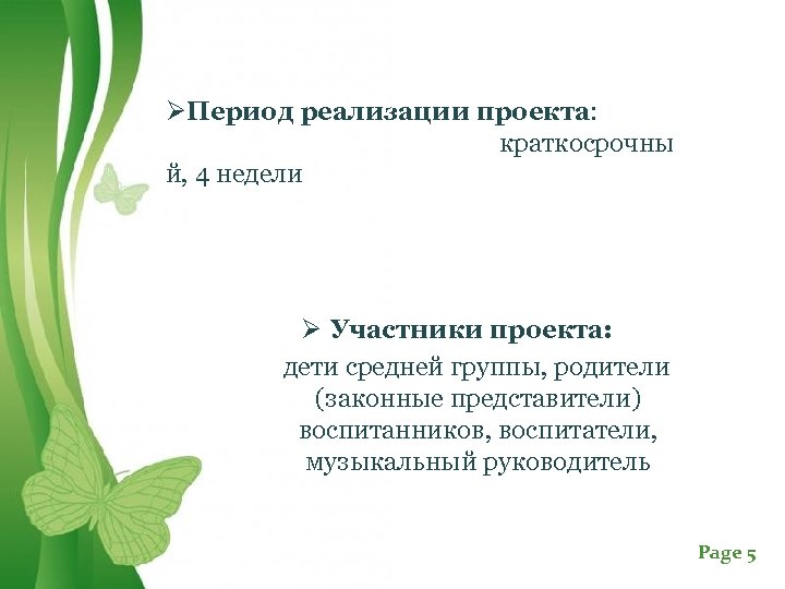 ØПериод реализации проекта: краткосрочны й, 4 недели Ø Участники проекта: дети средней группы, родители