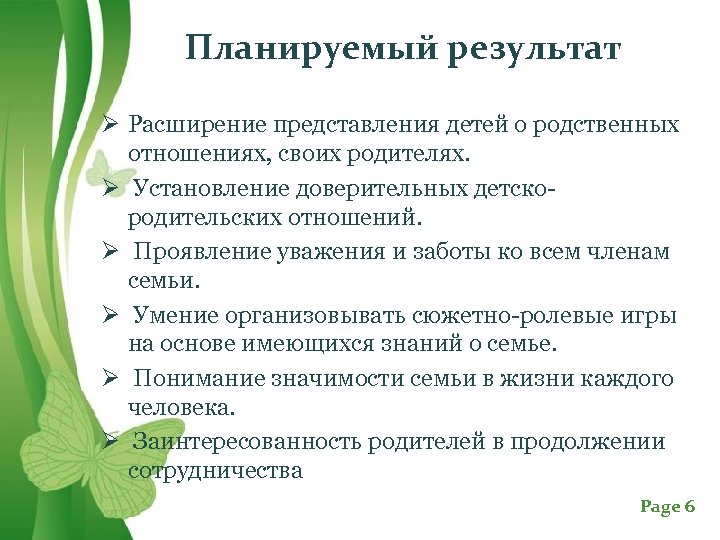 Планируемый результат Ø Расширение представления детей о родственных отношениях, своих родителях. Ø Установление доверительных