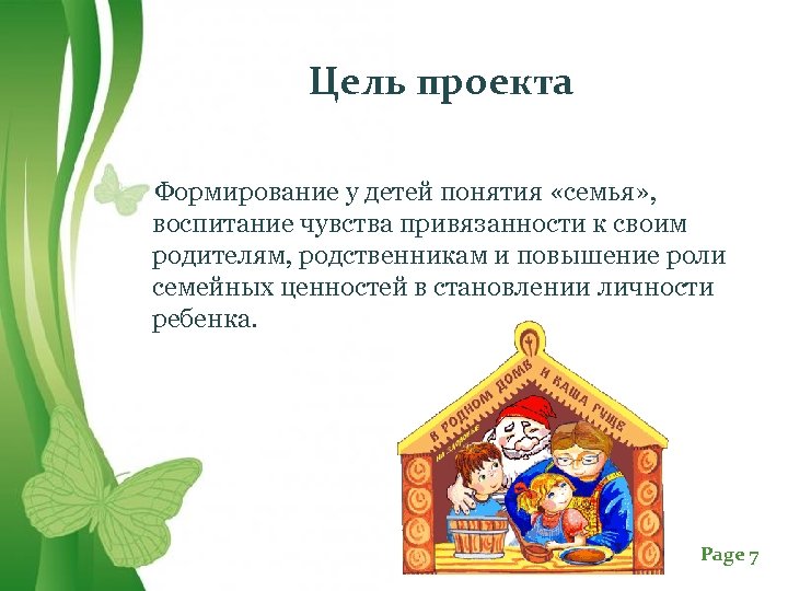 Цель проекта Формирование у детей понятия «семья» , воспитание чувства привязанности к своим родителям,