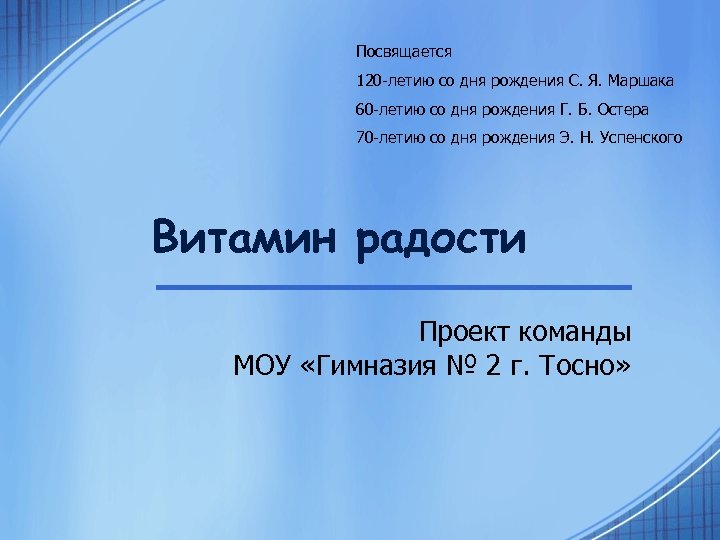Посвящается 120 -летию со дня рождения С. Я. Маршака 60 -летию со дня рождения