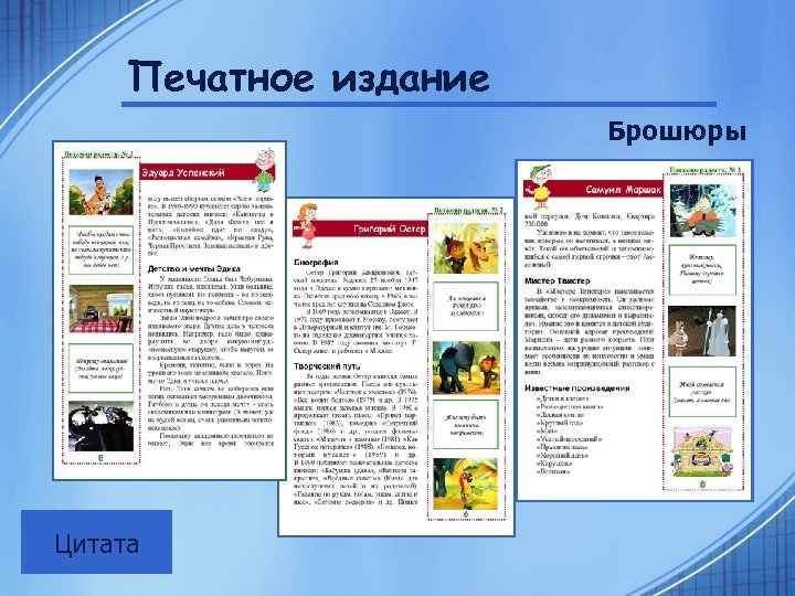 Печатное издание Брошюры Цитата 