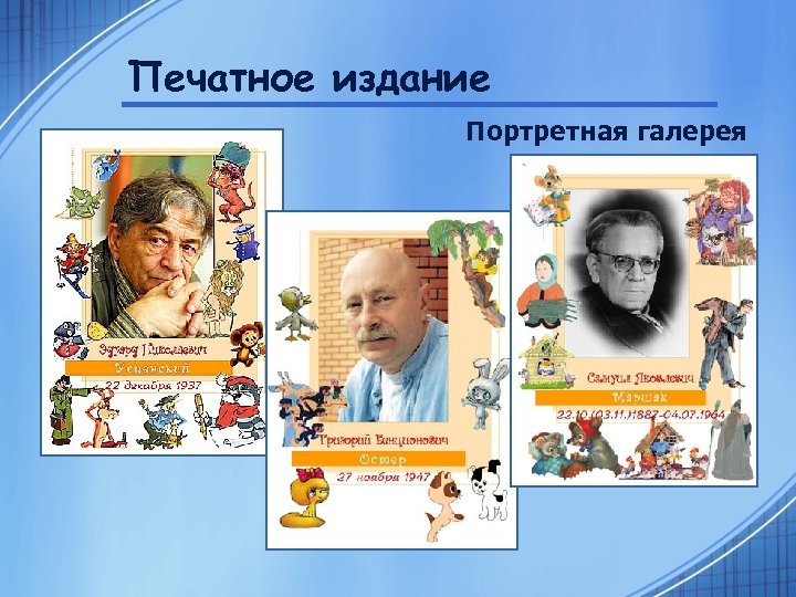 Печатное издание Портретная галерея 