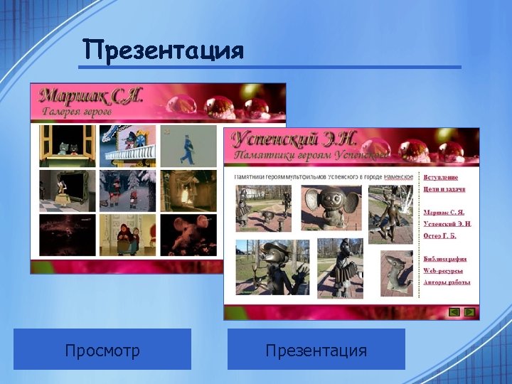 Презентация Просмотр Презентация 