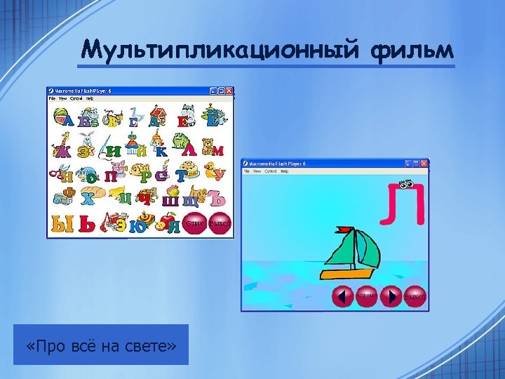 Мультипликационный фильм «Про всё на свете» 