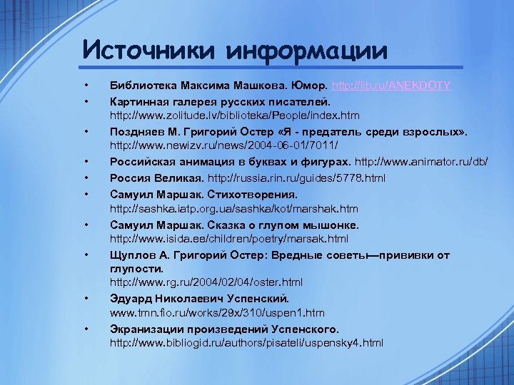 Источники информации • • • Библиотека Максима Машкова. Юмор. http: //lib. ru/ANEKDOTY Картинная галерея