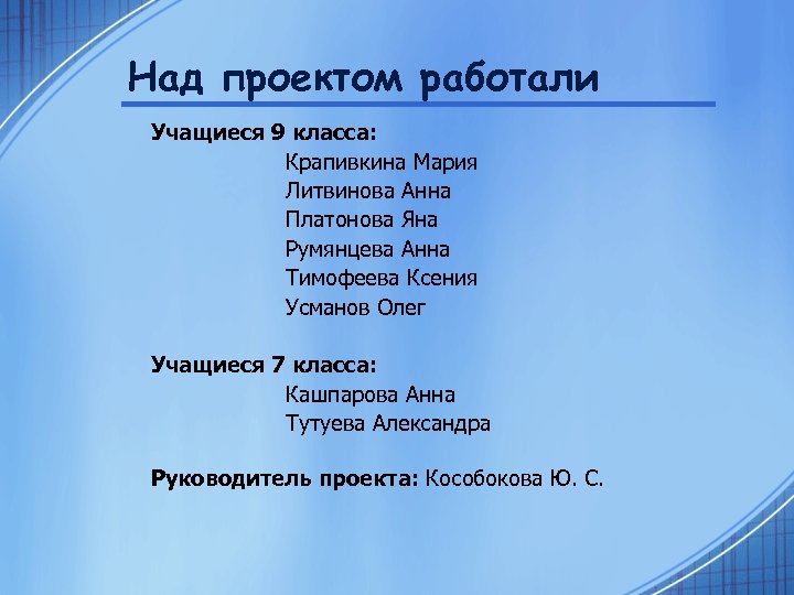 Над проектом работали Учащиеся 9 класса: Крапивкина Мария Литвинова Анна Платонова Яна Румянцева Анна