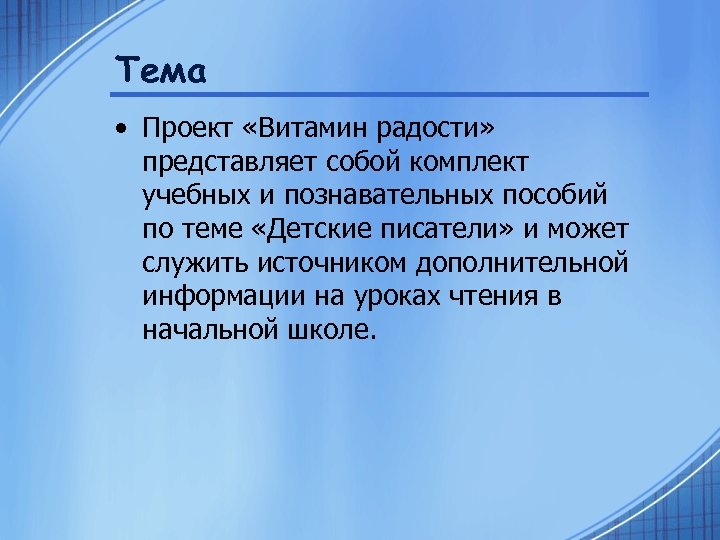Тема • Проект «Витамин радости» представляет собой комплект учебных и познавательных пособий по теме