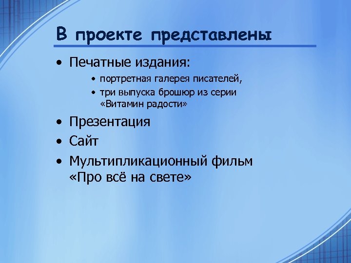 В проекте представлены • Печатные издания: • портретная галерея писателей, • три выпуска брошюр
