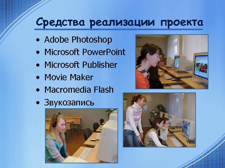 Средства реализации проекта • • • Adobe Photoshоp Microsoft Power. Point Microsoft Publisher Movie