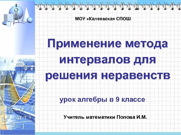 МОУ «Калеевская СПОШ Применение метода интервалов для решения неравенств урок алгебры в 9 классе