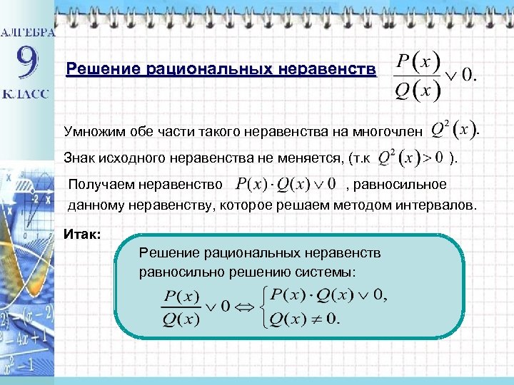 Решение рациональных неравенств Умножим обе части такого неравенства на многочлен Знак исходного неравенства не