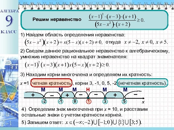 Решим неравенство 1) Найдем область определения неравенства: откуда 2) Сведем данное рациональное неравенство к