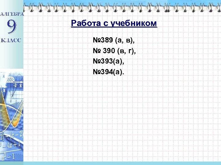 Работа с учебником № 389 (а, в), № 390 (в, г), № 393(а), №