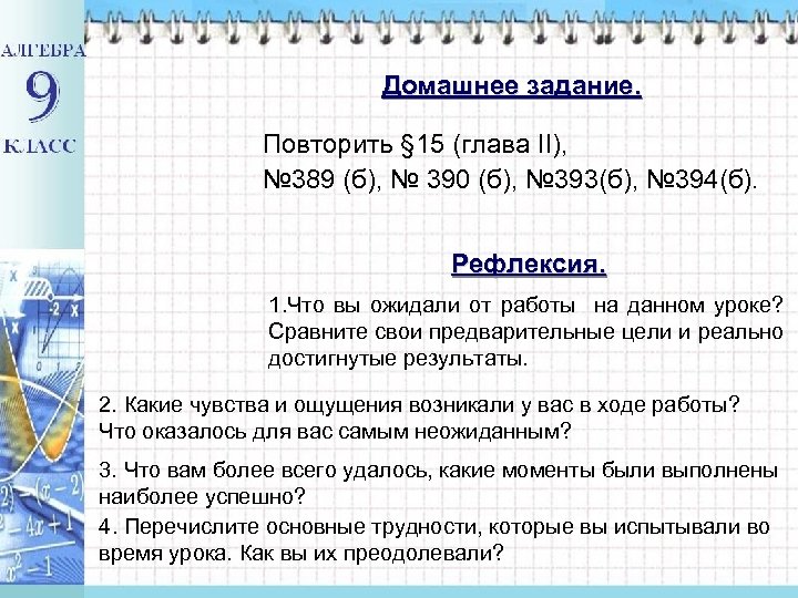 Домашнее задание. Повторить § 15 (глава II), № 389 (б), № 390 (б), №