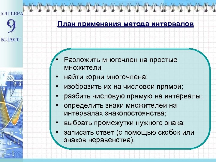 План применения метода интервалов • Разложить многочлен на простые множители; • найти корни многочлена;