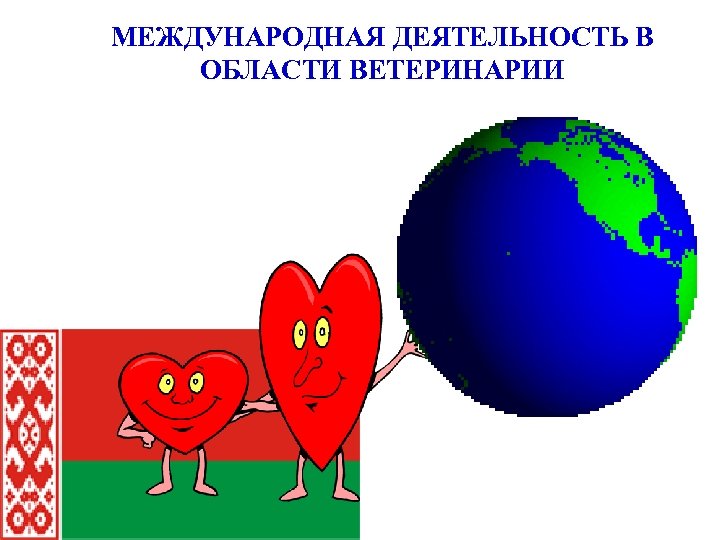 МЕЖДУНАРОДНАЯ ДЕЯТЕЛЬНОСТЬ В ОБЛАСТИ ВЕТЕРИНАРИИ 