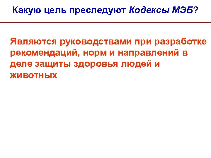 Какую цель преследуют Кодексы МЭБ? Являются руководствами при разработке рекомендаций, норм и направлений в